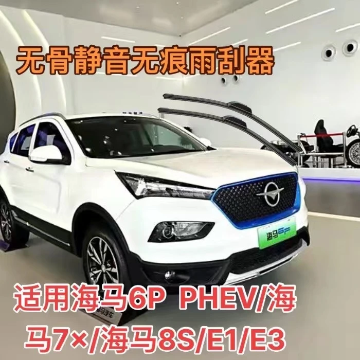 适用海马6P  PHEV/海马7×/海马8S/E1/E3/s5/海福星/新鸿达雨刮器