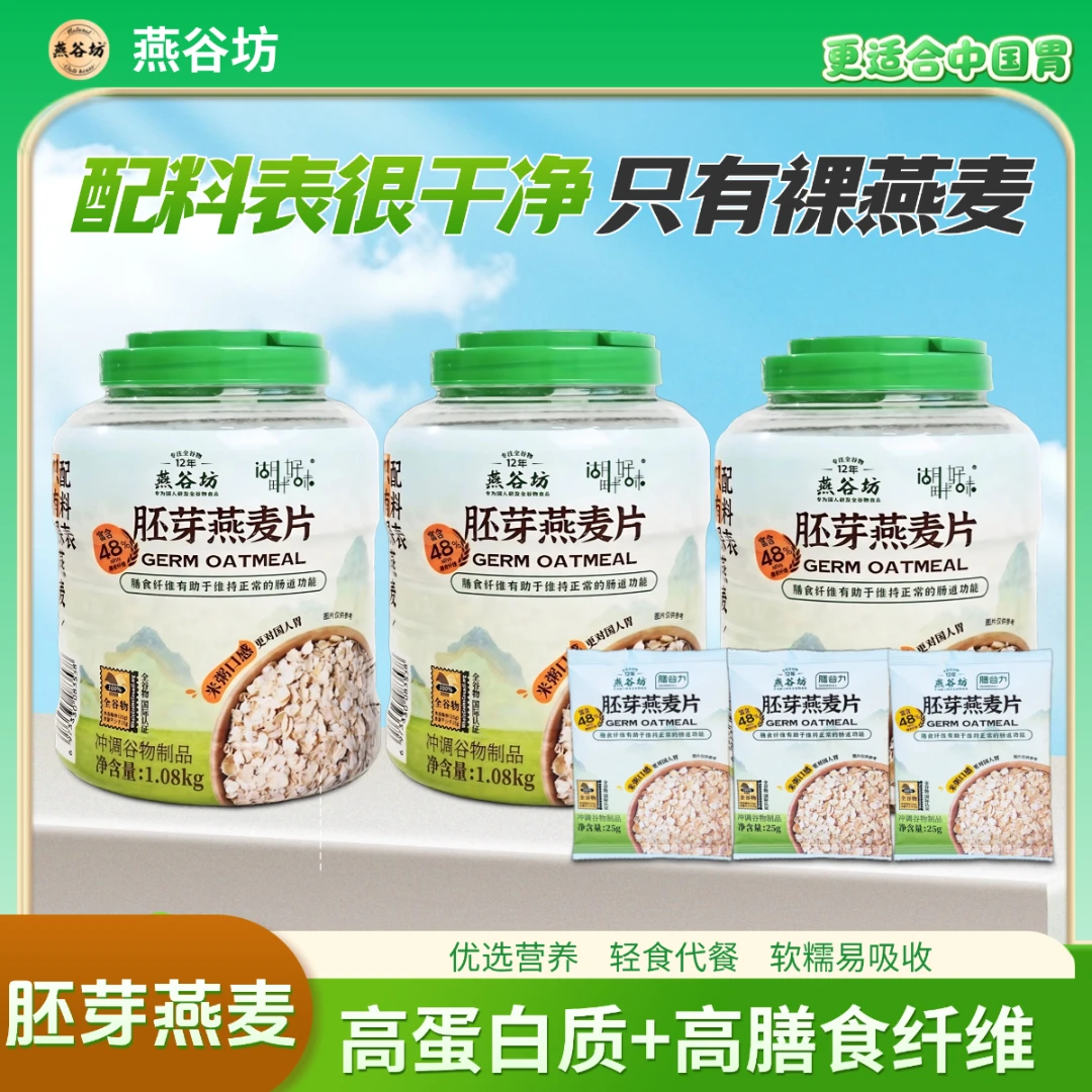 燕谷坊胚芽燕麦片即食免煮原味正品高蛋白燕麦片正品100%纯燕麦