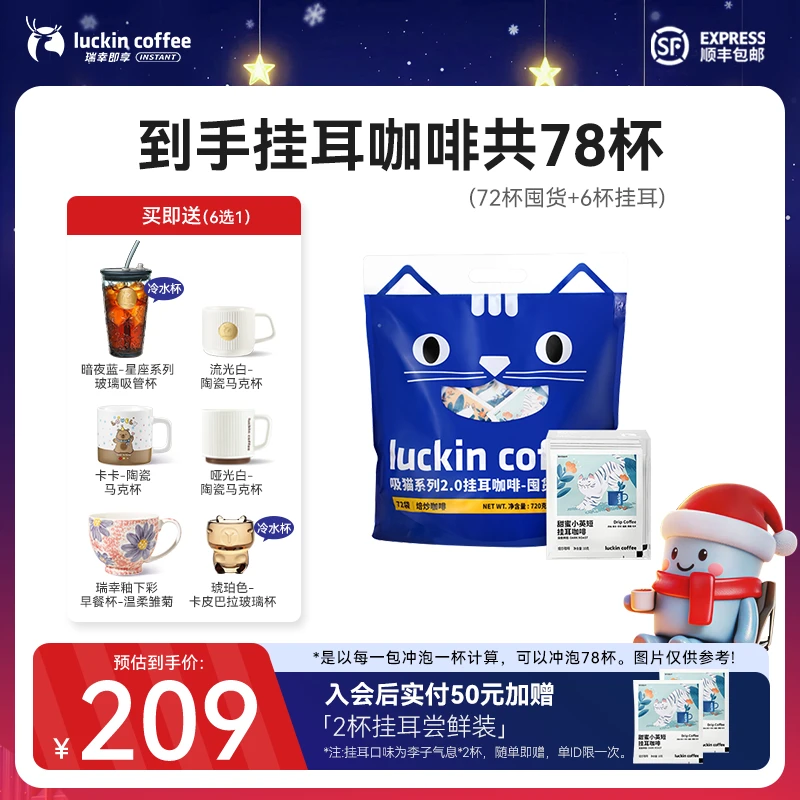 【官店】瑞幸即享挂耳咖啡 78杯咖啡滴滤手冲黑咖啡粉冰美式直播间