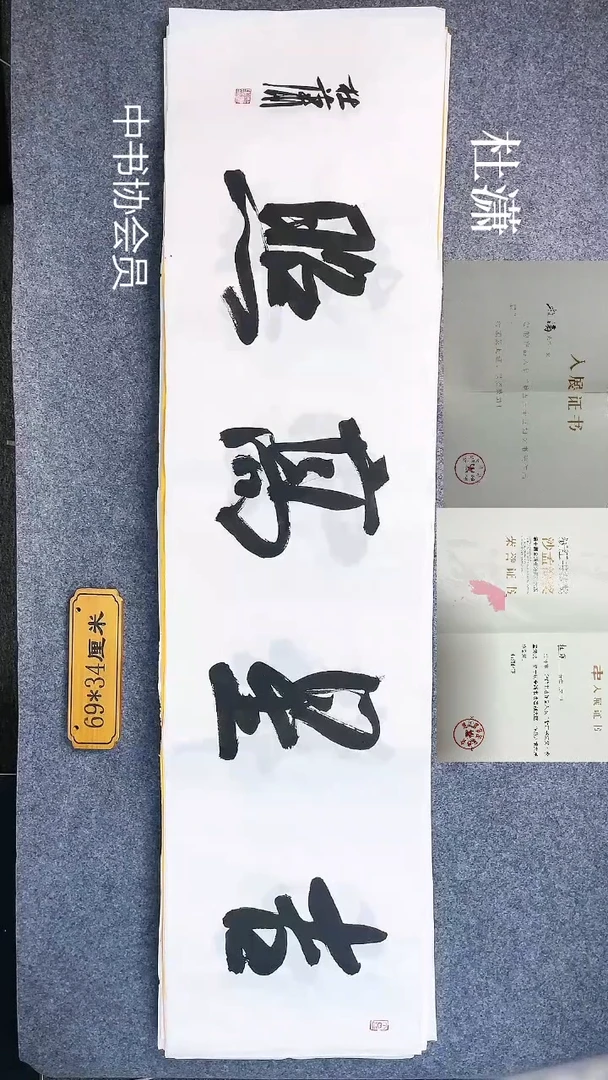 书法001杜潇书法