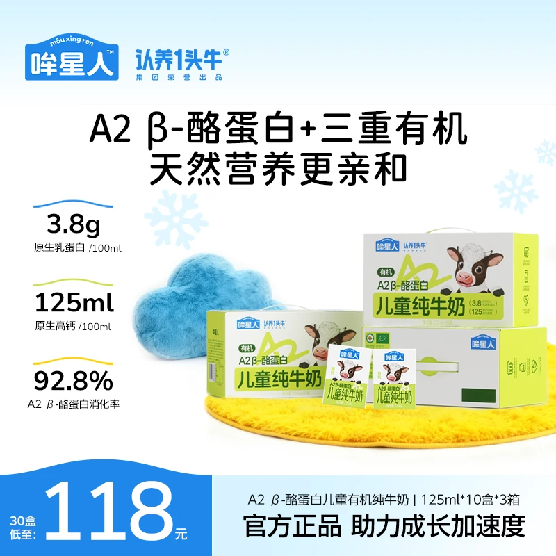 认养一头牛哞星人A2 β-酪蛋白有机儿童牛奶125ml*30盒营养早餐sc