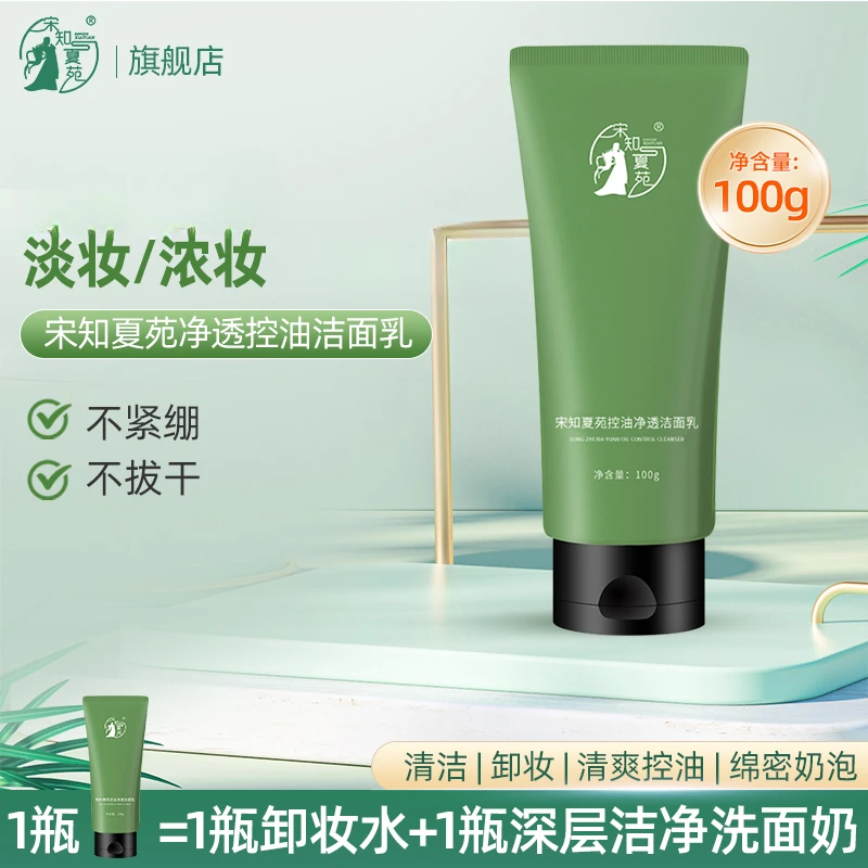 【宋知夏苑】净透控油洁面乳宝藏洗面奶清洁泡沫绵密正品卸浓妆淡妆