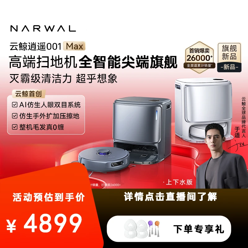 【新品上市】云鲸逍遥001 Max扫地机器人双芯双目家用上下水版