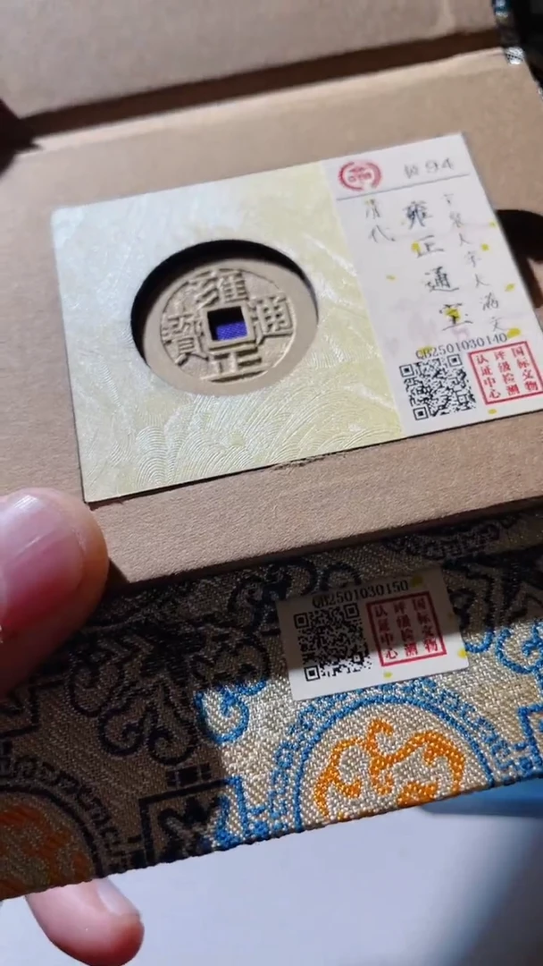 【闪购商品】铜古钱币古钱币雍正94分