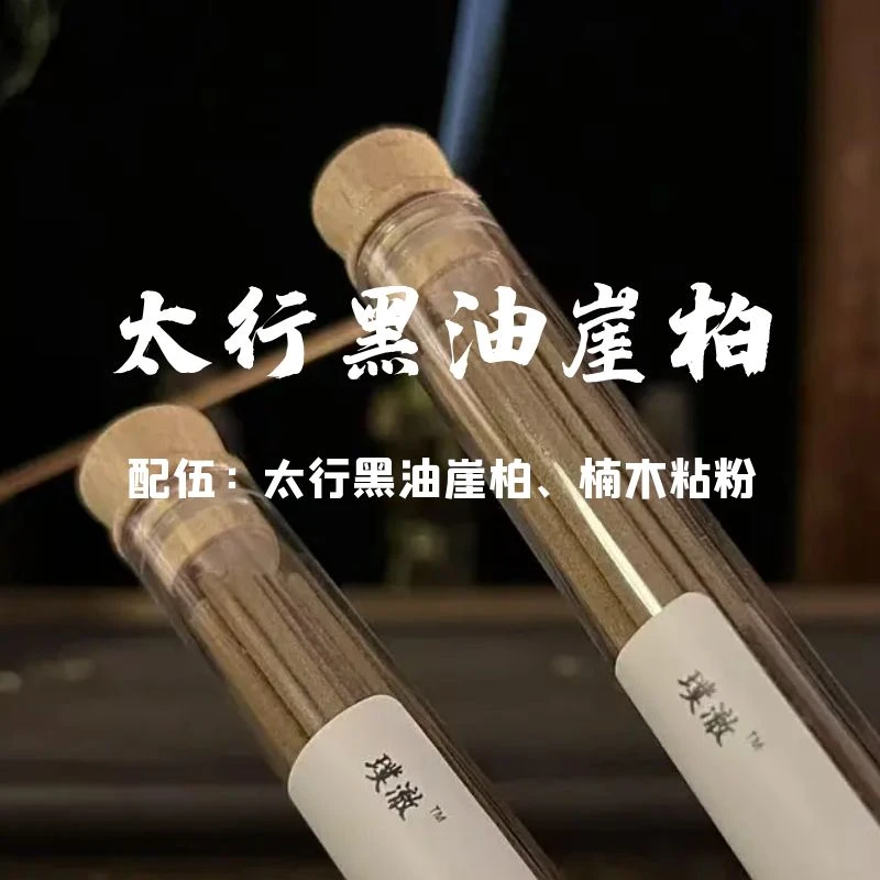 太行黑油崖柏·单方线香·每10g约19支