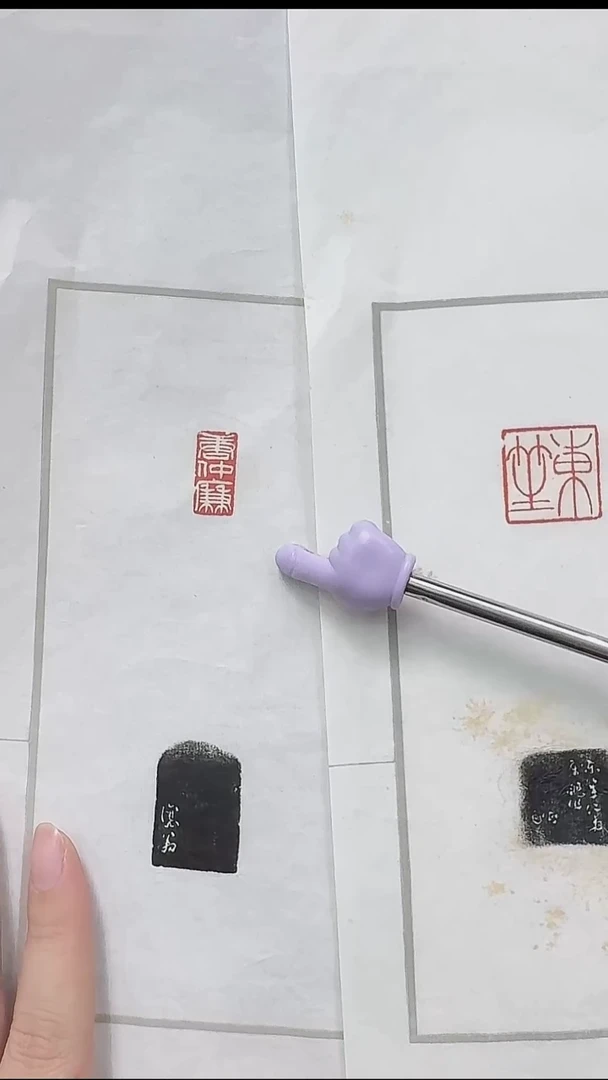 拓片用纸其他@@吴让之刻”东笙“”唐仲廉“2页2钤2拓