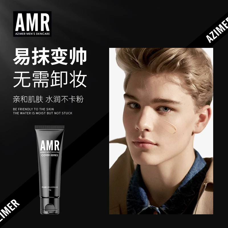 阿姿美尔AMR男士素颜霜遮瑕痘印粉底男士素颜霜推荐bb霜