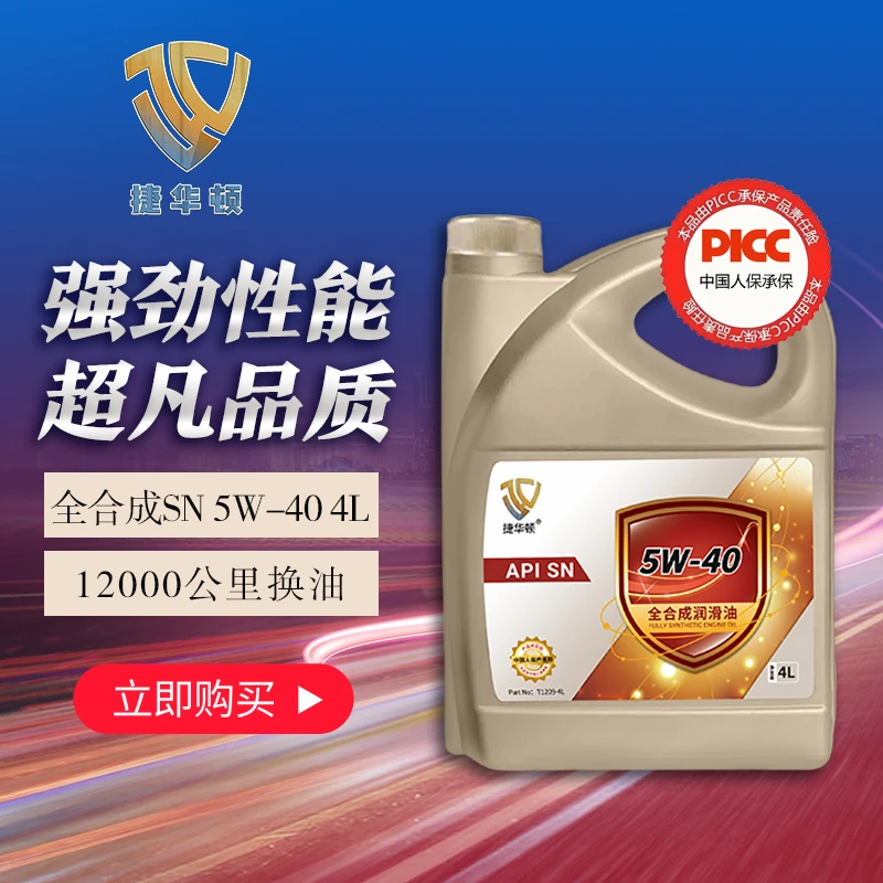捷华顿全合成机油SN级别5W40抗磨省油汽车专用高性能润滑油4L