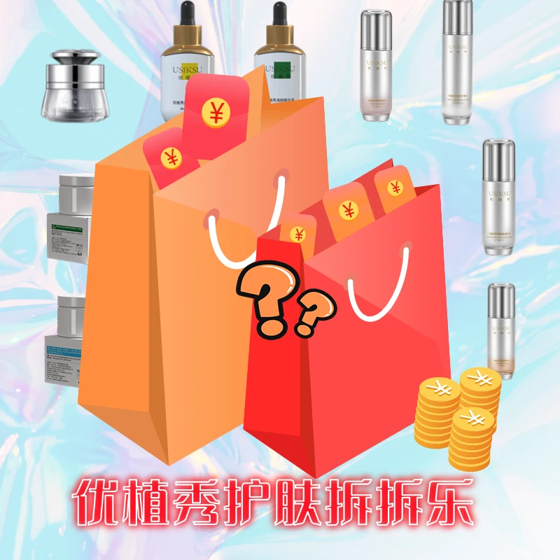 【个人拆拆乐】优植秀玩法面膜水乳精华洗面奶护肤修护面膜