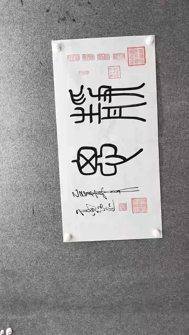 书法高老师100*50静思