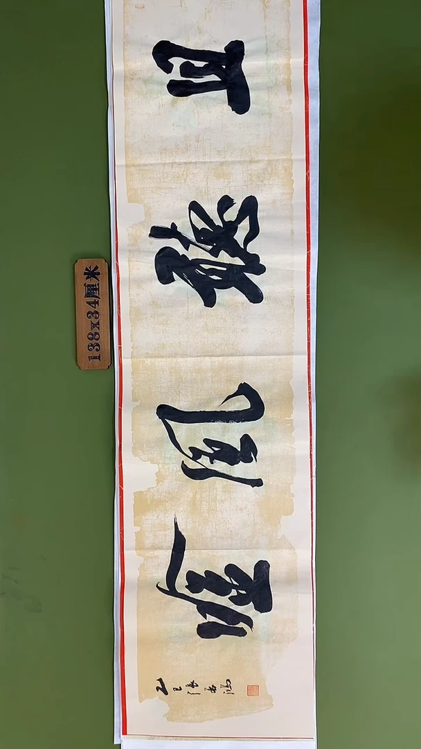 书法书法 张若鸿 尺寸138cm*34cm