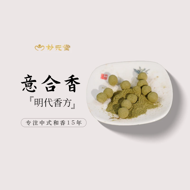 妙元堂【意合香】 香丸 纯手工(非流水线)中式传统合香 天然香