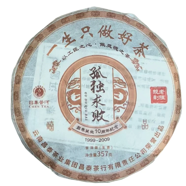 2002年原料昌泰孤独求败普洱生茶357g（2009年出厂）