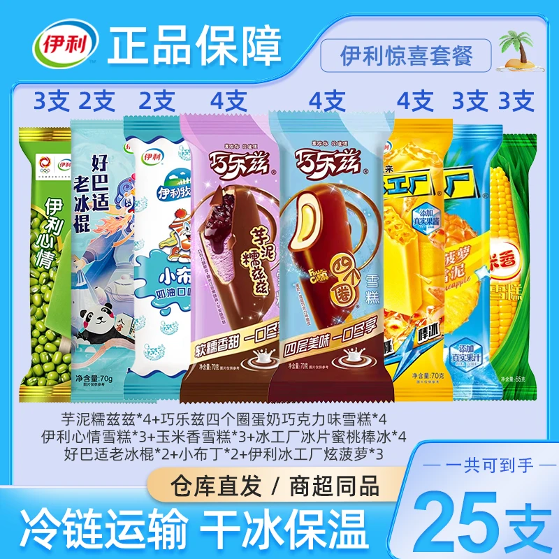 【京东次日达全场满59包邮】到手25支伊利心情巧乐兹四个圈冰工厂玉米老冰棍小布丁雪糕冰淇淋惊喜套餐