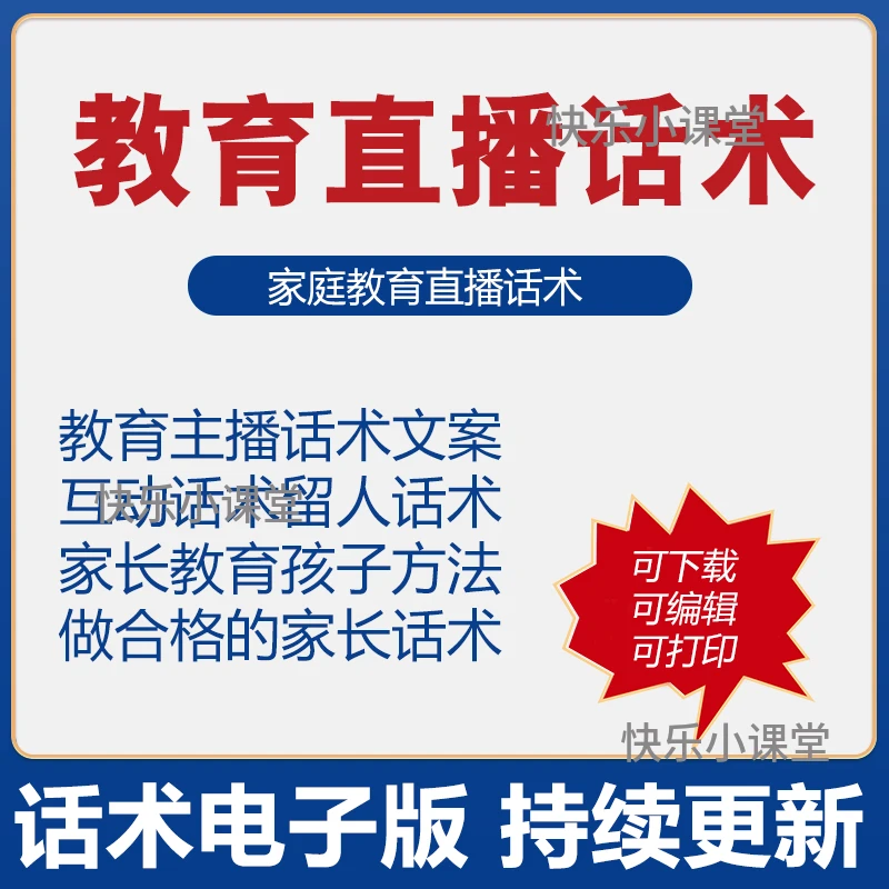家庭育儿直播话术教育主播话术文案大全剧本知识互动方法