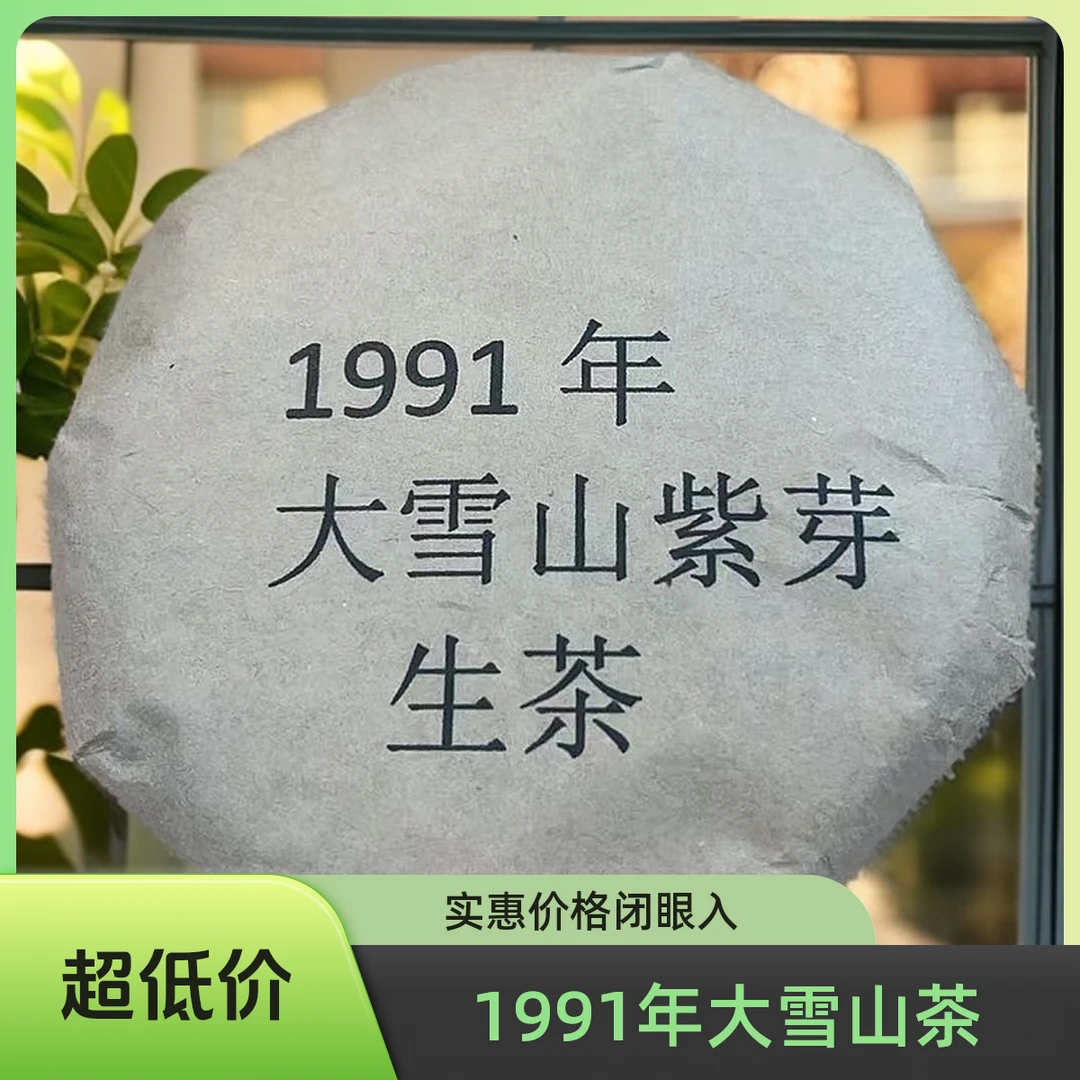 1991年大雪山紫芽生茶小饼（苏苏专属）