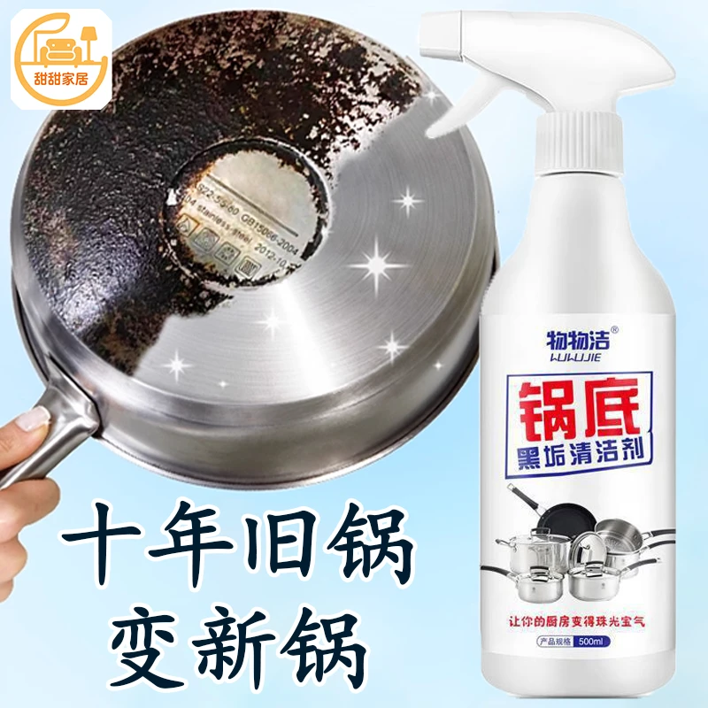 新疆甜甜家居锅底黑垢清洁剂强力去重油污去锅底黑焦除垢不锈钢铁