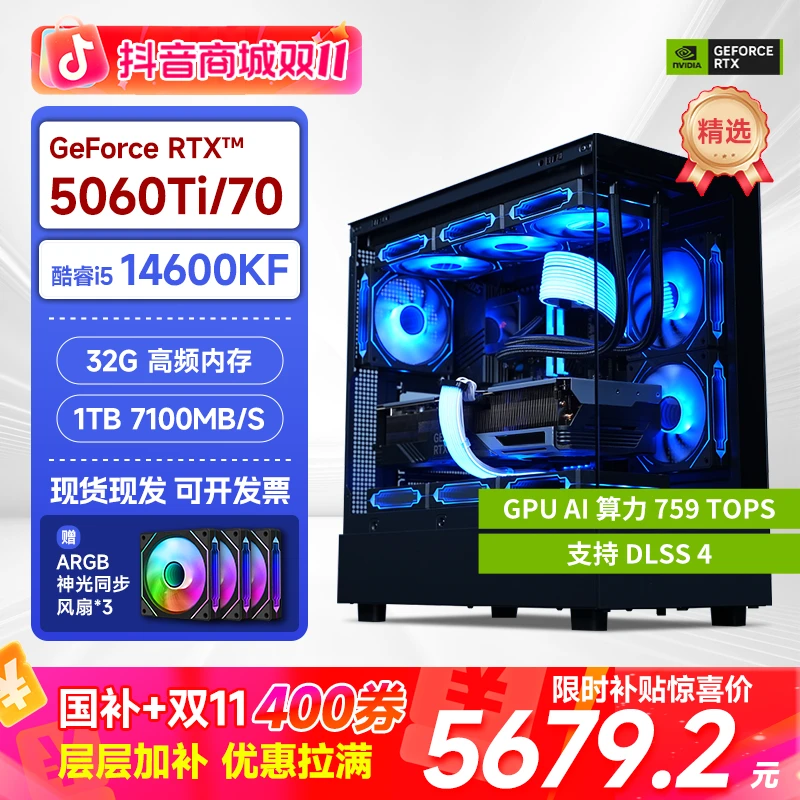 【国家补贴20%】14600KF/RTX5060Ti/32G/1T固态游戏电脑主机台式