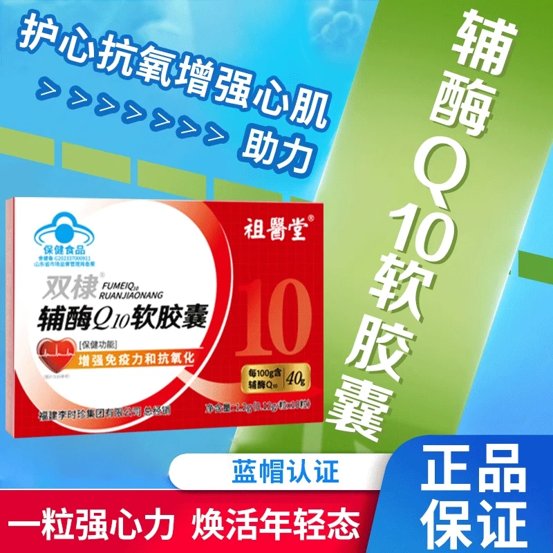 祖医堂辅酶Q10软胶囊增强免疫力