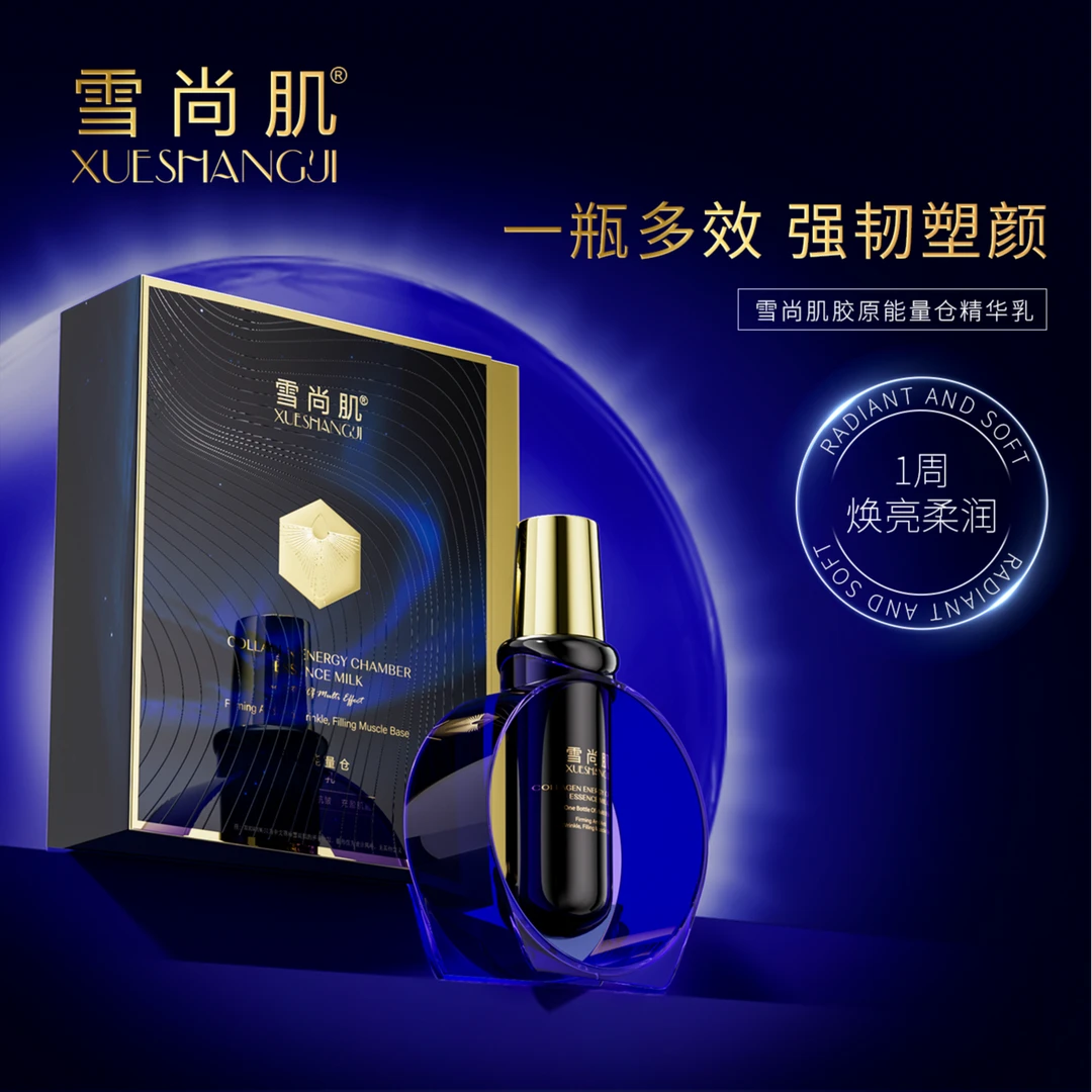 【能量仓】雪尚肌胶原能量仓精华乳（保湿）