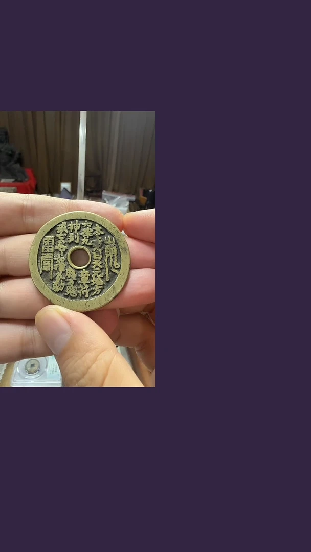 铜清代山鬼花钱真品众诚82分Z098