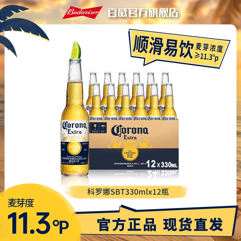 【中秋好礼】科罗娜啤酒330ml*12瓶 麦芽度11.3度 Y