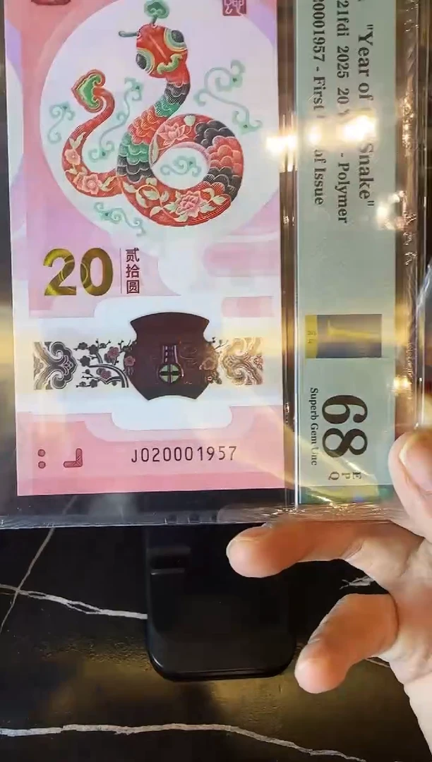 塑料2025 蛇钞 单张 020001957