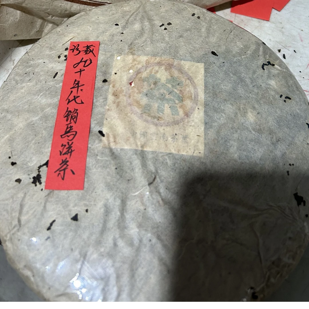 90年代销马饼茶357g生茶-PI00075
