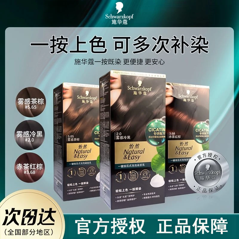 施华蔻怡然一按染茶棕泡泡染时尚植物盖白染发剂秋冬氛围感发色女
