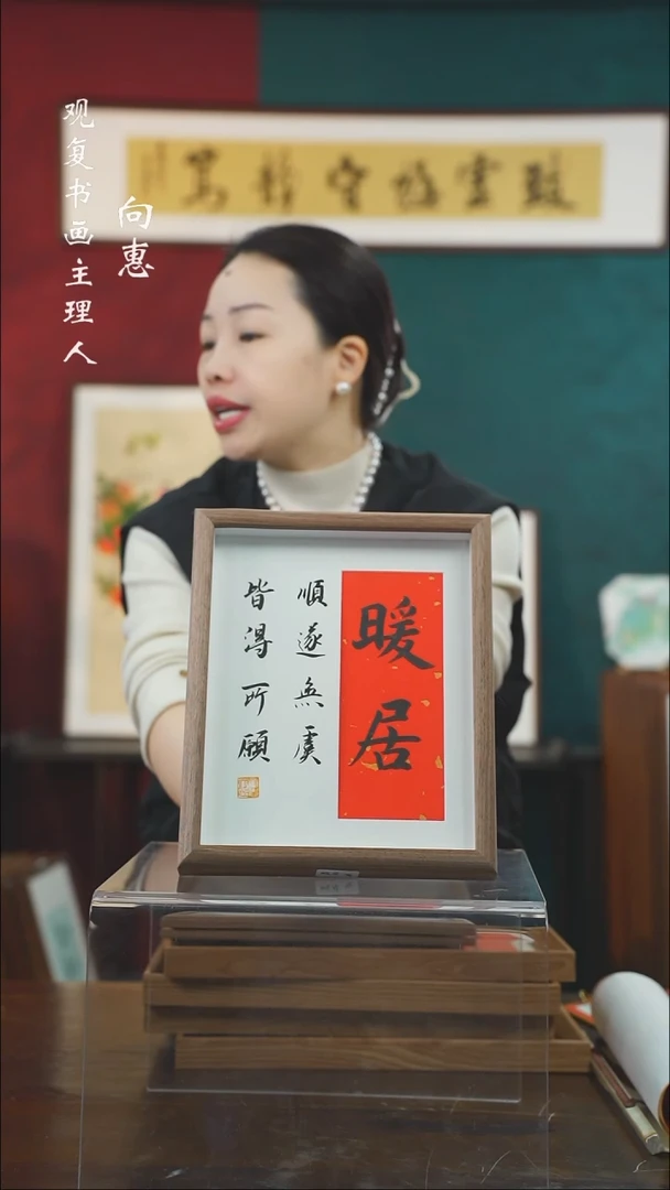 【闪购商品】书法童志华-暖居-10寸小摆台作品