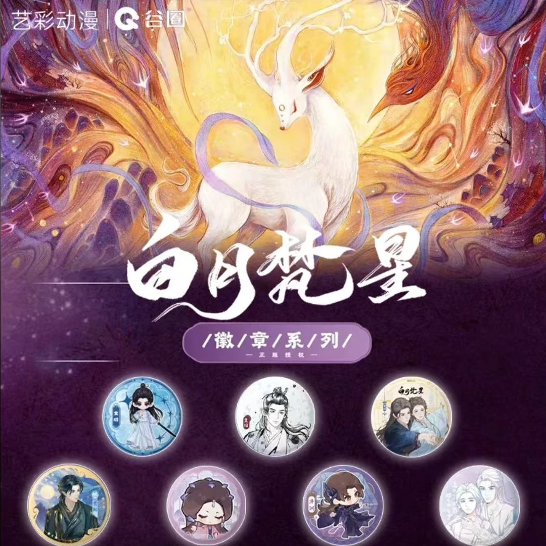 【猜人物】谷圈白月梵星白鹿敖瑞鹏收藏吧唧 徽章  盲盒代拆