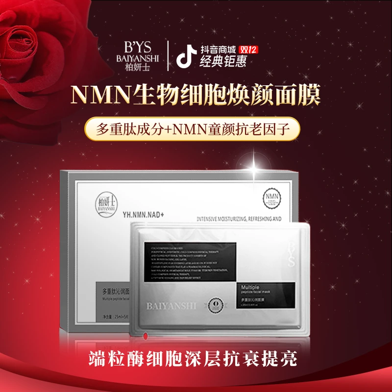 柏妍士NMN端粒酶黑科技面膜多重肽补水保湿面膜提拉紧致抗