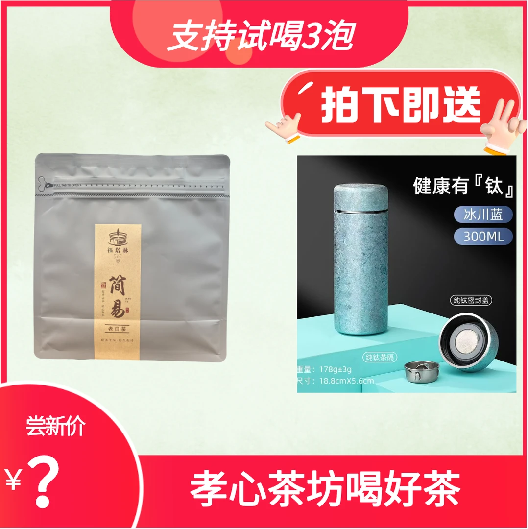 福塔林 简易老白茶 +口袋钛杯  枣香寿眉网纱袋便携焖泡煮
