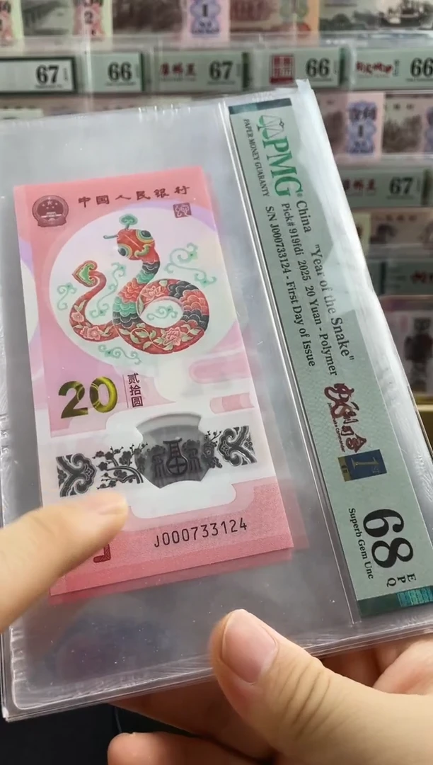 蛇钞首日标四标68分小司令号不挑号