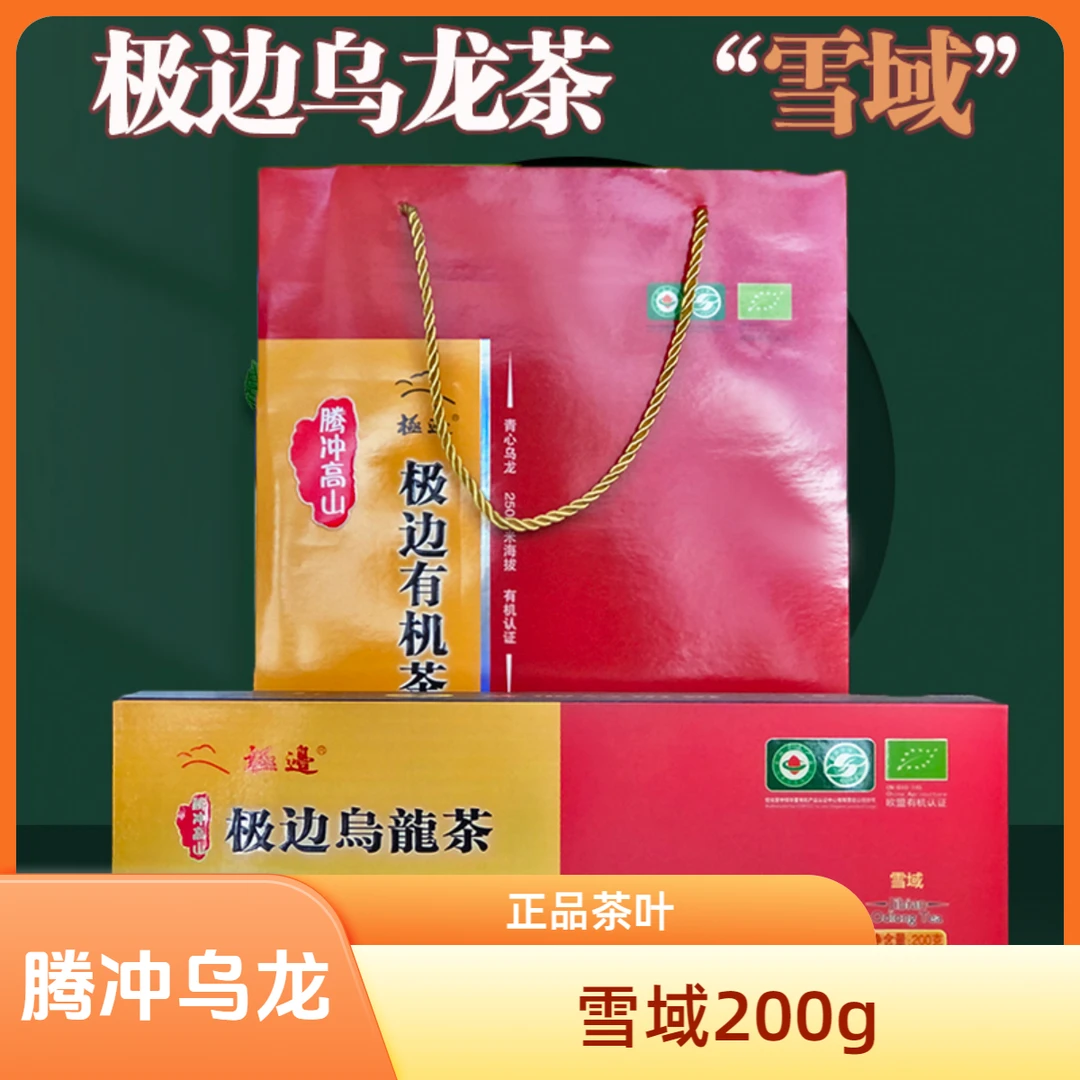 正品包邮腾冲极边乌龙茶【雪域200g/盒】云南保山土特产礼盒装茶叶