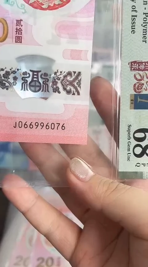 【闪购商品】塑料蛇钞PMG单张号码066996076