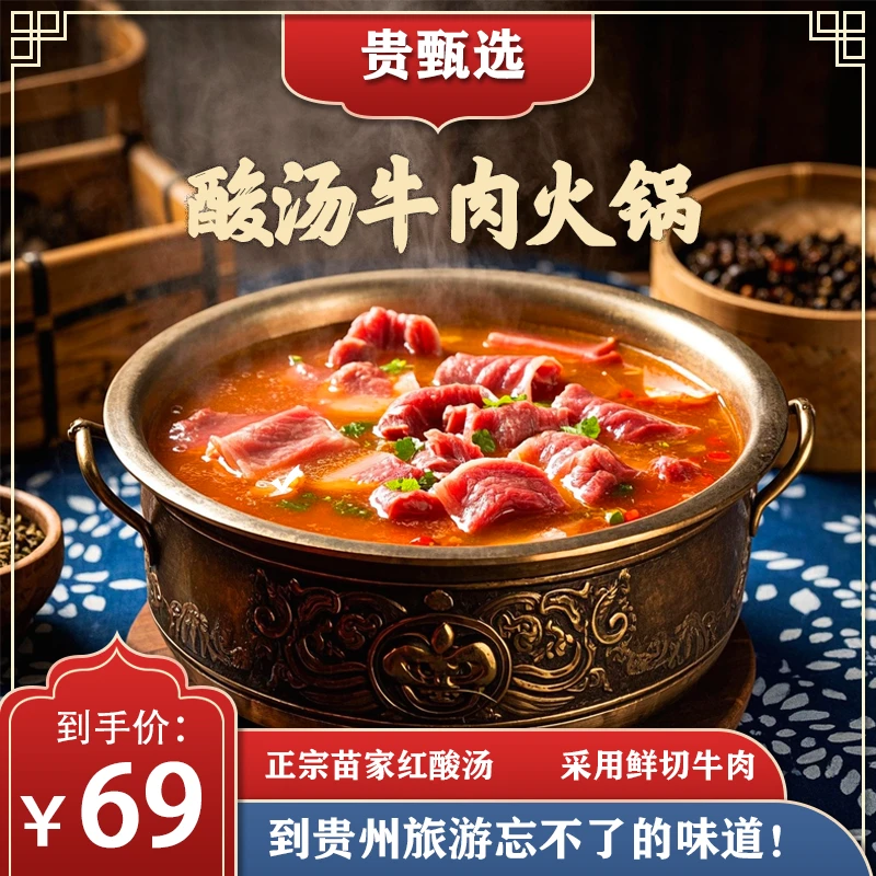 【贵甄选】无添加贵州酸汤牛肉红酸汤小黄牛苗家红酸汤火锅