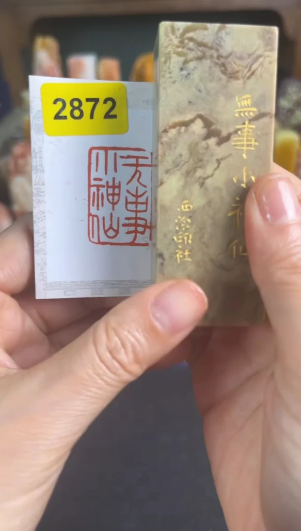 青田石印石编号编号2872