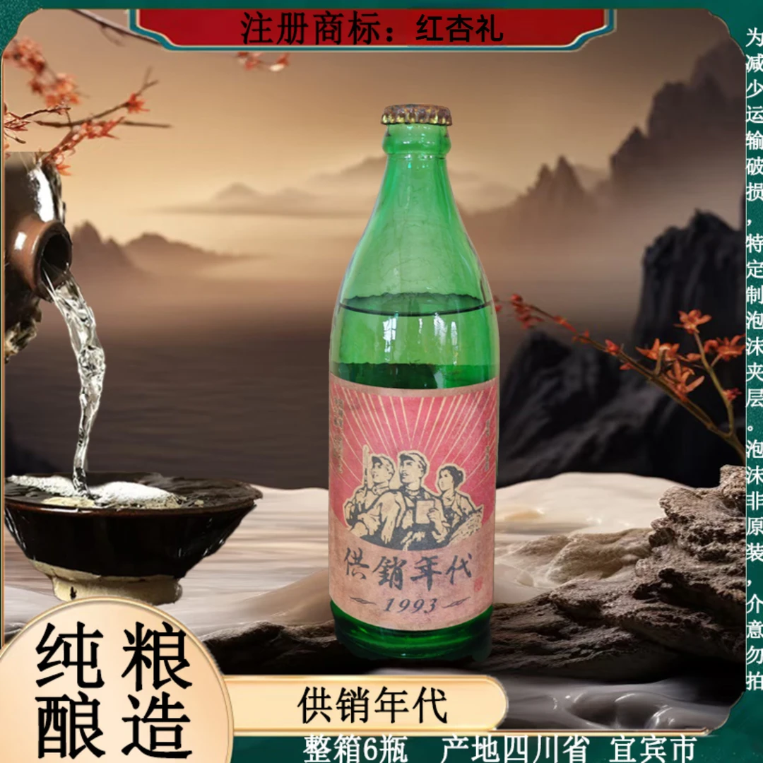 红杏礼供销年代 整箱6瓶 纯粮酿造 浓香型白酒52度420ml