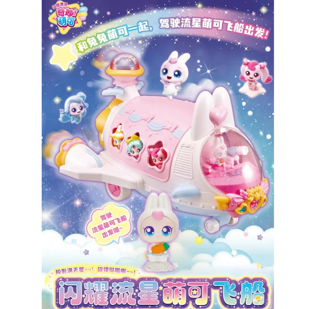 奇妙萌可闪耀流星萌可飞船