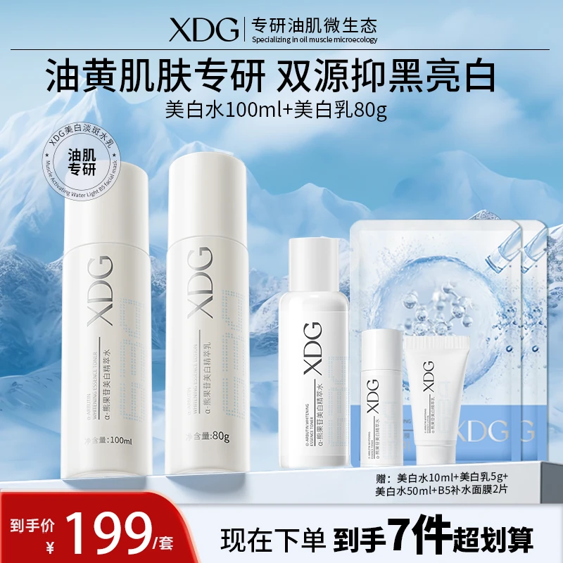 【美白淡斑】XDG熊果苷美白祛斑保湿水乳套装护肤品女士提亮肤色