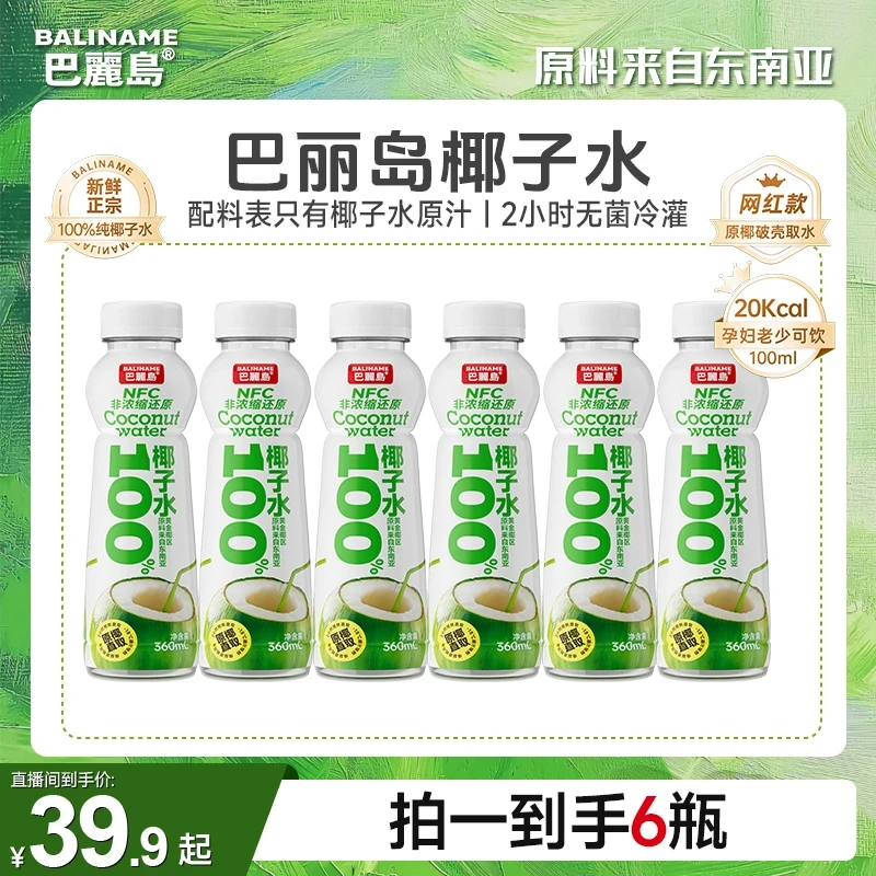 【畅饮一夏】巴丽岛NFC100%非浓缩天然椰子水新鲜原汁360ml