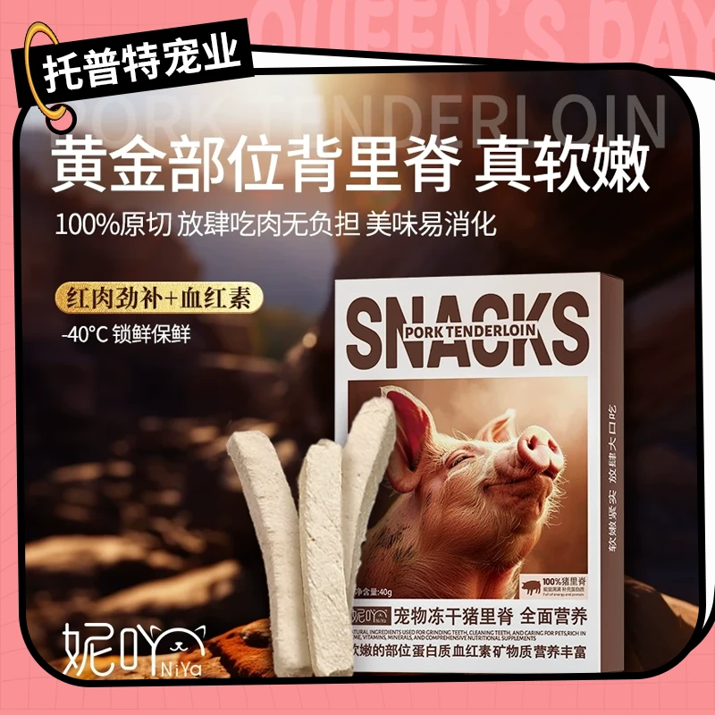 妮吖宠物猪里脊冻干零食全阶段猫狗通用原切猪肉冻干训练奖励零食