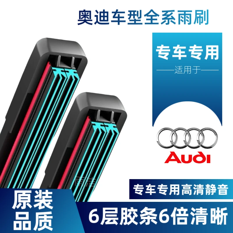 【适用奥迪】奥迪六层胶条A4L/A6L/A3/A5/A7/A8Q2/Q3/Q5L/Q7Q6雨刷