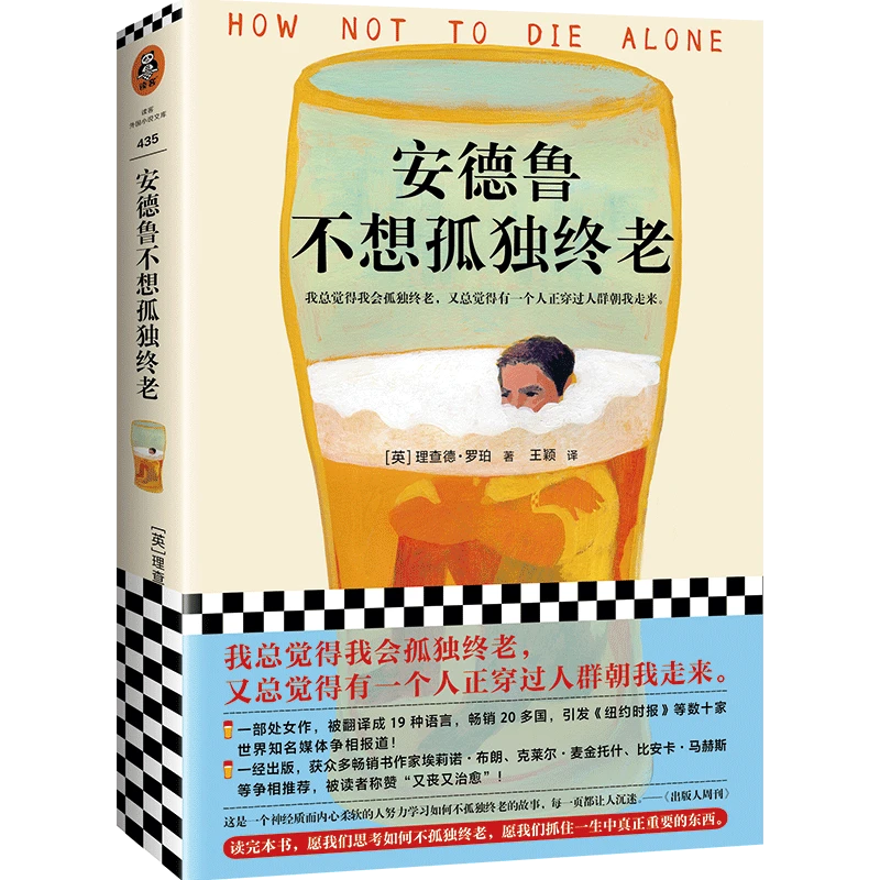 安德鲁不想孤独终老 新华书店正版