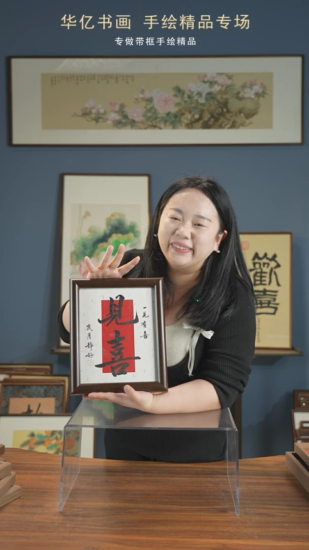 【闪购商品】书法HS一见有喜/22*27