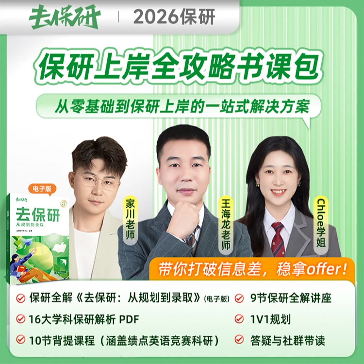 保研上岸全攻略书课包 从零基础到保研上岸的一站式解决方案