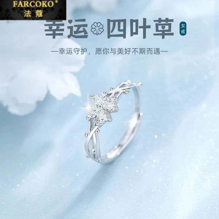 FARCOKO/法蔻 足银戒指 幸运四叶草戒指女轻奢小众高级感七夕礼物