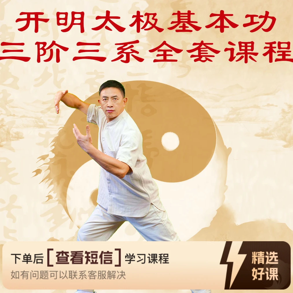 黄开明太极三阶三系基本功线上课程（留意短信解锁课程）