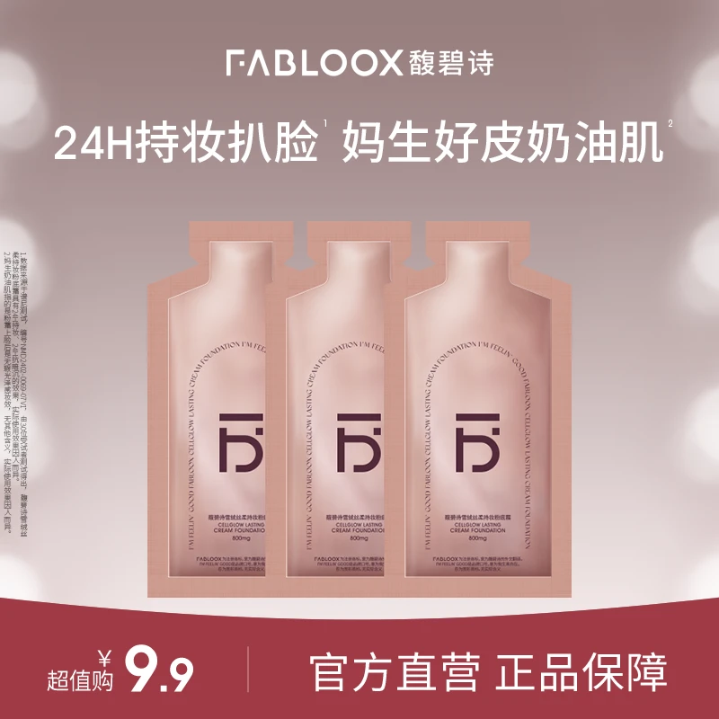 【尝鲜试用】Fabloox馥碧诗粉霜粉底液小样0.8g*3 抗暗沉遮瑕SC CZG